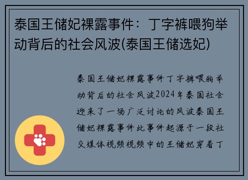 泰国王储妃裸露事件：丁字裤喂狗举动背后的社会风波(泰国王储选妃)