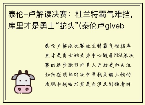 泰伦-卢解读决赛：杜兰特霸气难挡，库里才是勇士“蛇头”(泰伦卢giveballtolebron)