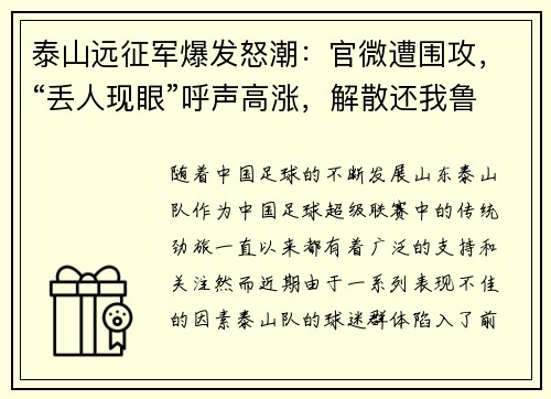 泰山远征军爆发怒潮：官微遭围攻，“丢人现眼”呼声高涨，解散还我鲁能！