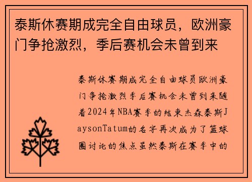 泰斯休赛期成完全自由球员，欧洲豪门争抢激烈，季后赛机会未曾到来