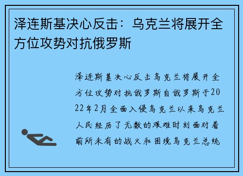 泽连斯基决心反击：乌克兰将展开全方位攻势对抗俄罗斯