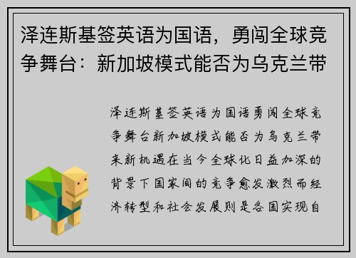泽连斯基签英语为国语，勇闯全球竞争舞台：新加坡模式能否为乌克兰带来新机遇？