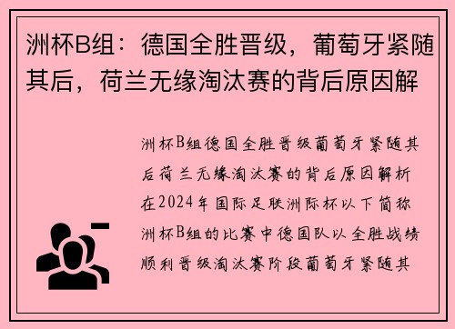 洲杯B组：德国全胜晋级，葡萄牙紧随其后，荷兰无缘淘汰赛的背后原因解析