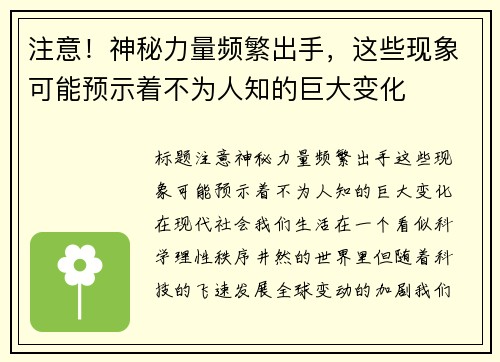 注意！神秘力量频繁出手，这些现象可能预示着不为人知的巨大变化