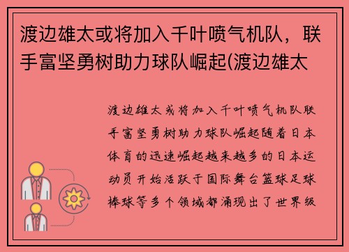 渡边雄太或将加入千叶喷气机队，联手富坚勇树助力球队崛起(渡边雄太 位置)