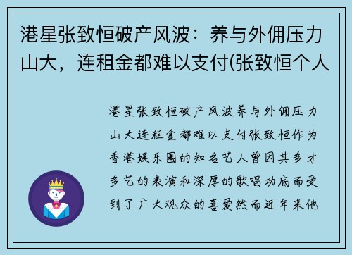港星张致恒破产风波：养与外佣压力山大，连租金都难以支付(张致恒个人资料)