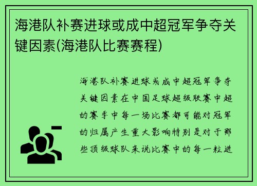 海港队补赛进球或成中超冠军争夺关键因素(海港队比赛赛程)