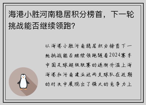 海港小胜河南稳居积分榜首，下一轮挑战能否继续领跑？