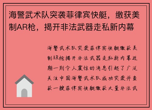 海警武术队突袭菲律宾快艇，缴获美制AR枪，揭开非法武器走私新内幕