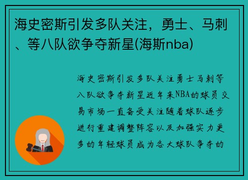 海史密斯引发多队关注，勇士、马刺、等八队欲争夺新星(海斯nba)