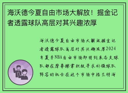 海沃德今夏自由市场大解放！掘金记者透露球队高层对其兴趣浓厚
