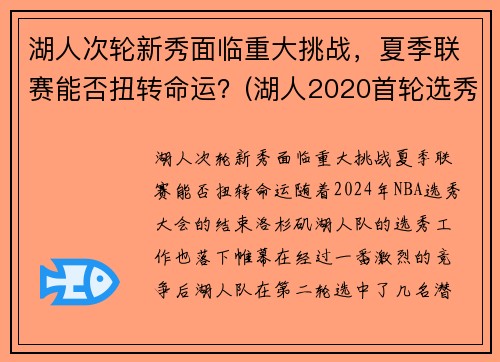 湖人次轮新秀面临重大挑战，夏季联赛能否扭转命运？(湖人2020首轮选秀权)