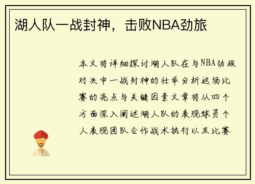 湖人队一战封神，击败NBA劲旅