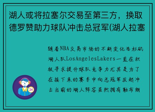 湖人或将拉塞尔交易至第三方，换取德罗赞助力球队冲击总冠军(湖人拉塞尔录像事件)