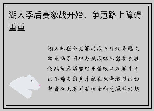 湖人季后赛激战开始，争冠路上障碍重重
