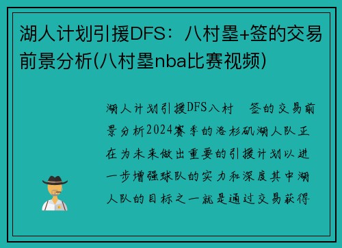 湖人计划引援DFS：八村塁+签的交易前景分析(八村塁nba比赛视频)