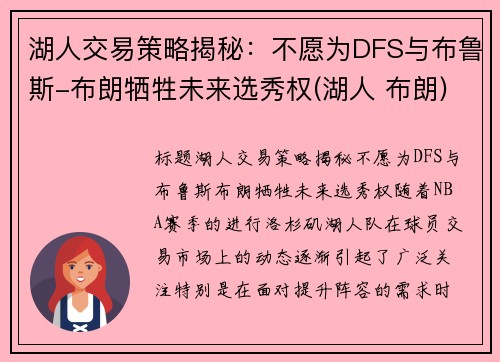 湖人交易策略揭秘：不愿为DFS与布鲁斯-布朗牺牲未来选秀权(湖人 布朗)