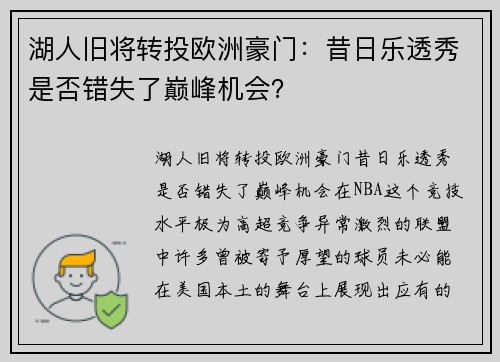 湖人旧将转投欧洲豪门：昔日乐透秀是否错失了巅峰机会？
