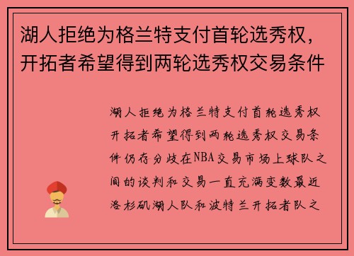 湖人拒绝为格兰特支付首轮选秀权，开拓者希望得到两轮选秀权交易条件仍存分歧