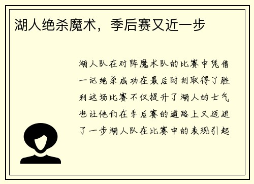 湖人绝杀魔术，季后赛又近一步
