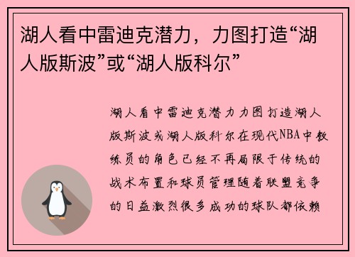 湖人看中雷迪克潜力，力图打造“湖人版斯波”或“湖人版科尔”