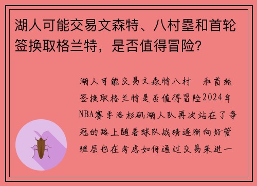 湖人可能交易文森特、八村塁和首轮签换取格兰特，是否值得冒险？