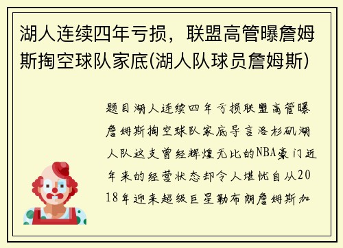 湖人连续四年亏损，联盟高管曝詹姆斯掏空球队家底(湖人队球员詹姆斯)
