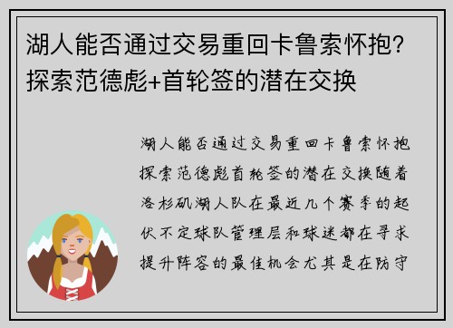 湖人能否通过交易重回卡鲁索怀抱？探索范德彪+首轮签的潜在交换