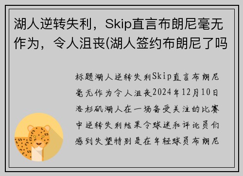 湖人逆转失利，Skip直言布朗尼毫无作为，令人沮丧(湖人签约布朗尼了吗)