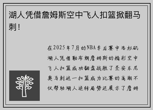 湖人凭借詹姆斯空中飞人扣篮掀翻马刺！