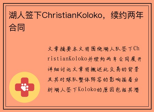 湖人签下ChristianKoloko，续约两年合同
