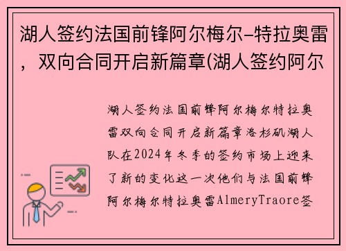 湖人签约法国前锋阿尔梅尔-特拉奥雷，双向合同开启新篇章(湖人签约阿尔德里奇)