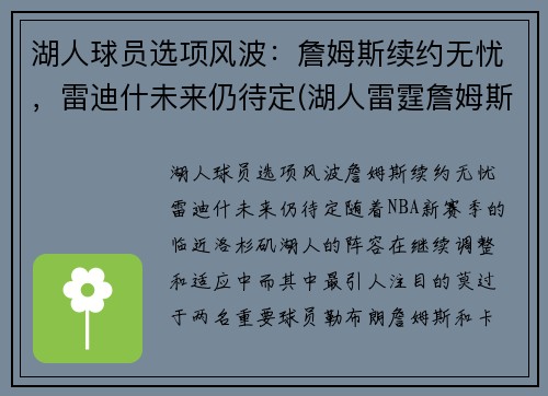 湖人球员选项风波：詹姆斯续约无忧，雷迪什未来仍待定(湖人雷霆詹姆斯)