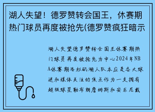 湖人失望！德罗赞转会国王，休赛期热门球员再度被抢先(德罗赞疯狂暗示湖人)