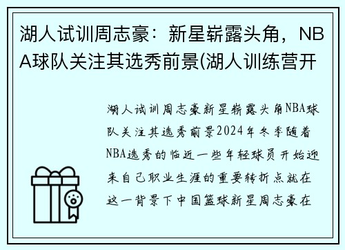 湖人试训周志豪：新星崭露头角，NBA球队关注其选秀前景(湖人训练营开营)