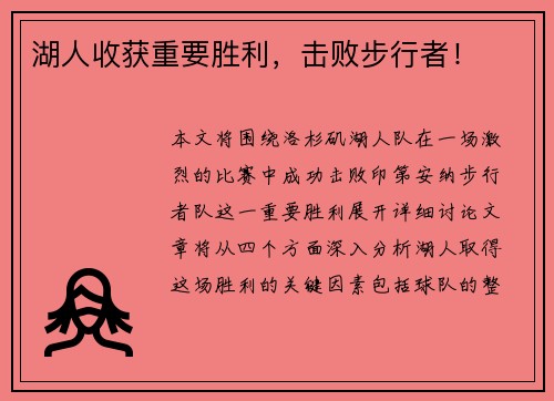 湖人收获重要胜利，击败步行者！