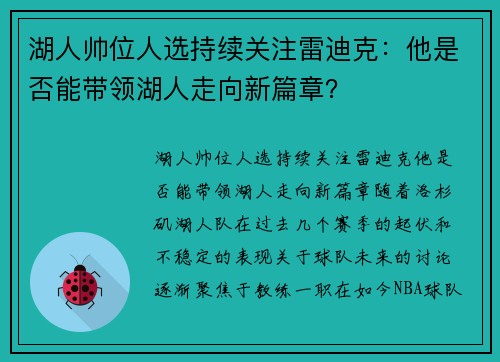 湖人帅位人选持续关注雷迪克：他是否能带领湖人走向新篇章？