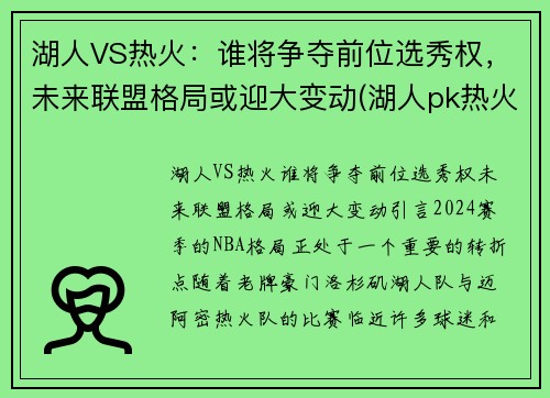 湖人VS热火：谁将争夺前位选秀权，未来联盟格局或迎大变动(湖人pk热火)