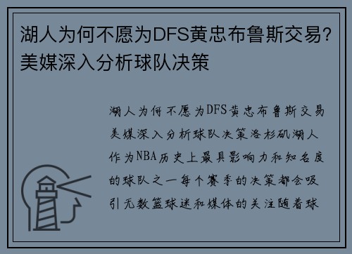 湖人为何不愿为DFS黄忠布鲁斯交易？美媒深入分析球队决策