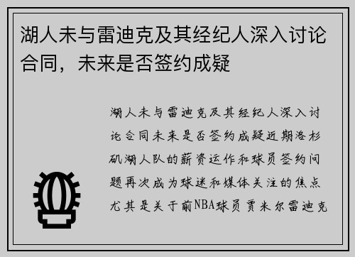 湖人未与雷迪克及其经纪人深入讨论合同，未来是否签约成疑