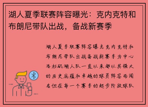 湖人夏季联赛阵容曝光：克内克特和布朗尼带队出战，备战新赛季