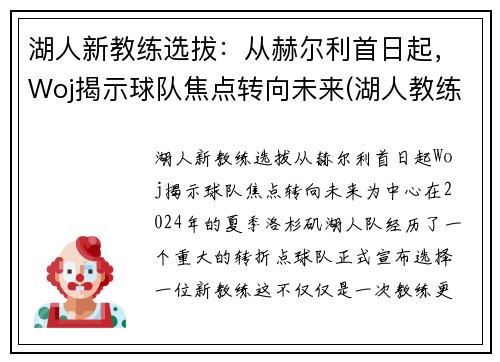 湖人新教练选拔：从赫尔利首日起，Woj揭示球队焦点转向未来(湖人教练2020)