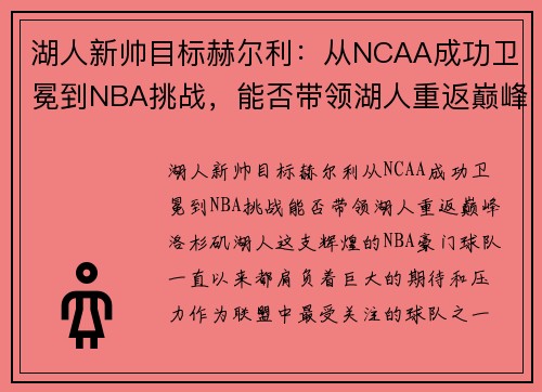 湖人新帅目标赫尔利：从NCAA成功卫冕到NBA挑战，能否带领湖人重返巅峰？