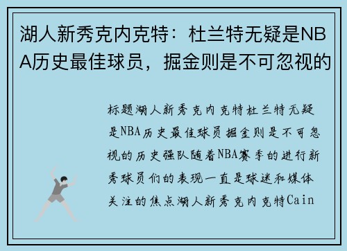 湖人新秀克内克特：杜兰特无疑是NBA历史最佳球员，掘金则是不可忽视的历史强队