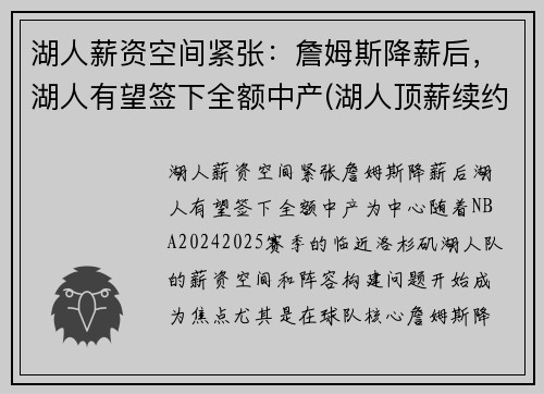 湖人薪资空间紧张：詹姆斯降薪后，湖人有望签下全额中产(湖人顶薪续约詹姆斯)