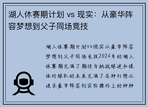 湖人休赛期计划 vs 现实：从豪华阵容梦想到父子同场竞技