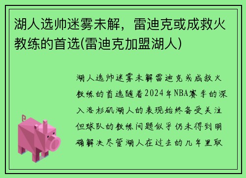 湖人选帅迷雾未解，雷迪克或成救火教练的首选(雷迪克加盟湖人)