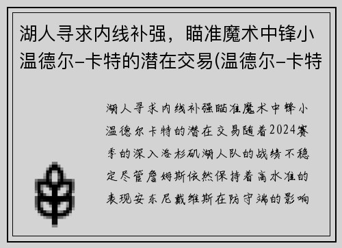 湖人寻求内线补强，瞄准魔术中锋小温德尔-卡特的潜在交易(温德尔-卡特集锦)