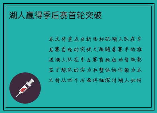 湖人赢得季后赛首轮突破