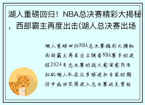 湖人重磅回归！NBA总决赛精彩大揭秘，西部霸主再度出击(湖人总决赛出场名单)